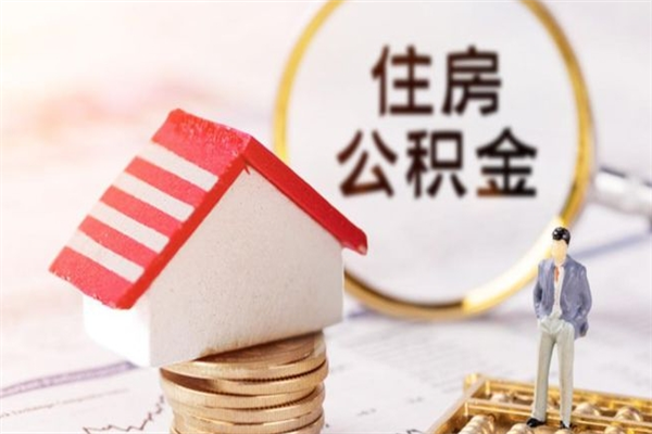 单位只交五险不交一金怎么办-长兴公积金代办平台
