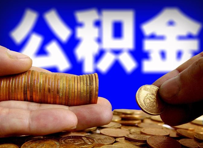 公积金是怎么发放的-长兴公积金代办平台